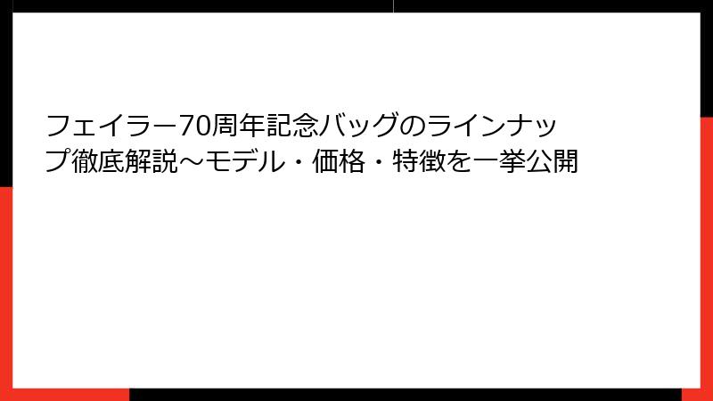 フェイラー70周年記念バッグのラインナップ徹底解説～モデル・価格・特徴を一挙公開