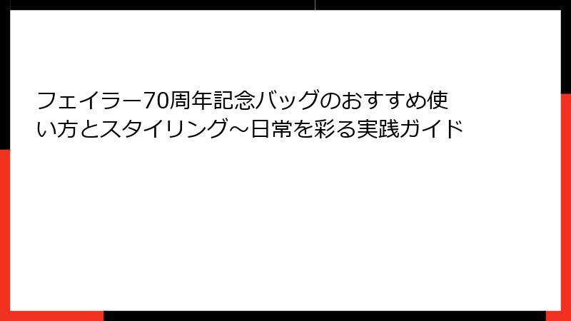 フェイラー70周年記念バッグのおすすめ使い方とスタイリング～日常を彩る実践ガイド
