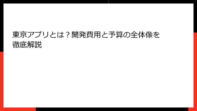 東京アプリとは?開発費用と予算の全体像を徹底解説