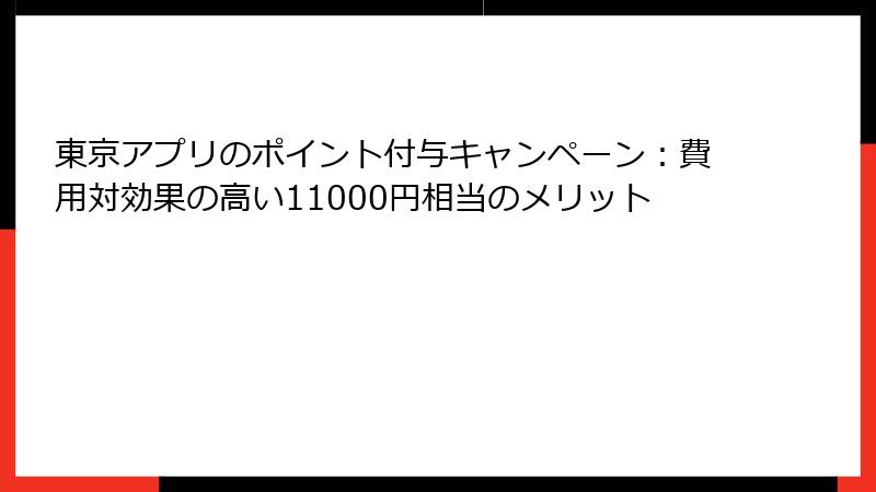 東京アプリのポイント付与キャンペーン:費用対効果の高い11000円相当のメリット