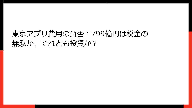 東京アプリ費用の賛否:799億円は税金の無駄か、それとも投資か?