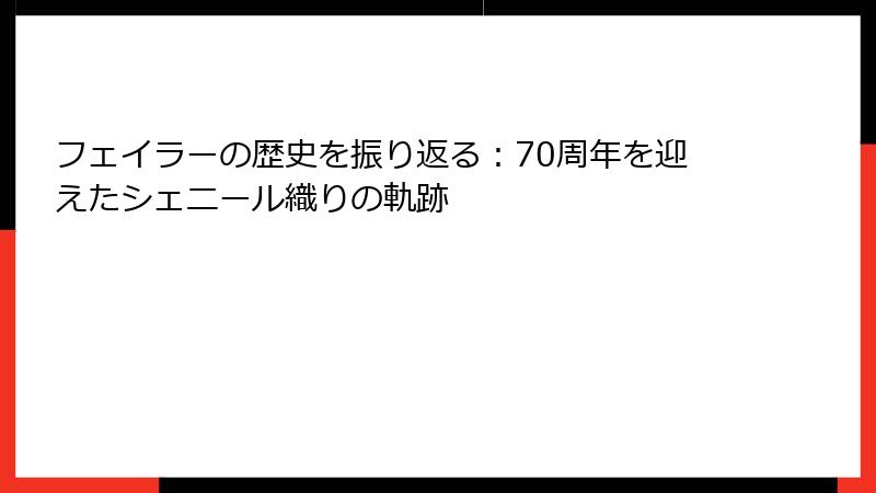 フェイラーの歴史を振り返る：70周年を迎えたシェニール織りの軌跡
