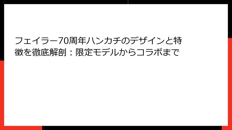 フェイラー70周年ハンカチのデザインと特徴を徹底解剖：限定モデルからコラボまで