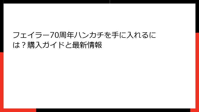 フェイラー70周年ハンカチを手に入れるには？購入ガイドと最新情報