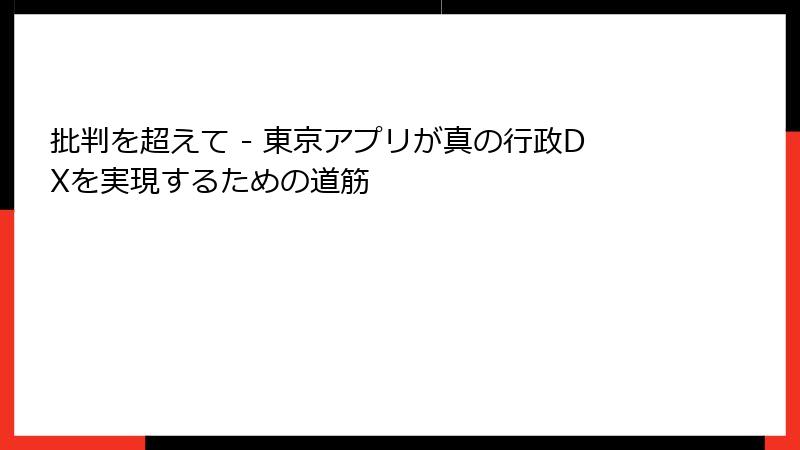 批判を超えて - 東京アプリが真の行政DXを実現するための道筋