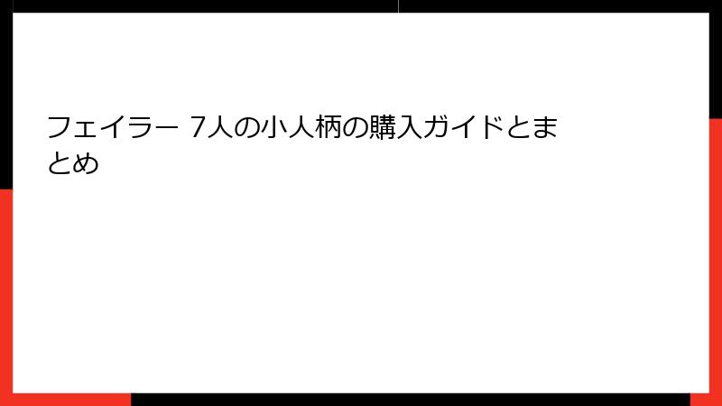 フェイラー 7人の小人柄の購入ガイドとまとめ