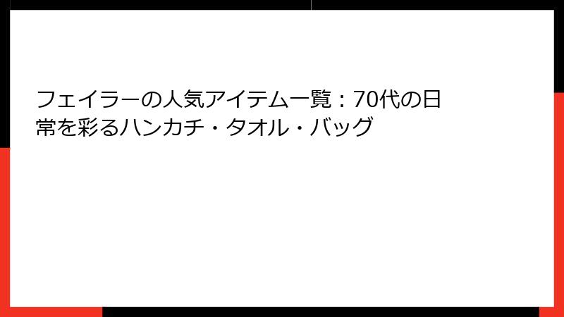 フェイラーの人気アイテム一覧：70代の日常を彩るハンカチ・タオル・バッグ