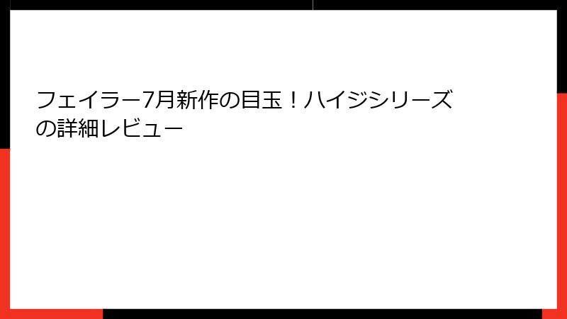 フェイラー7月新作の目玉！ハイジシリーズの詳細レビュー