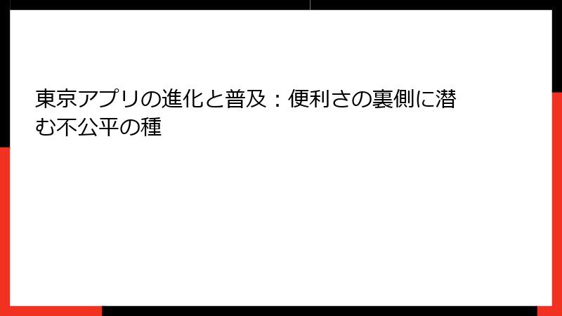 東京アプリの進化と普及：便利さの裏側に潜む不公平の種