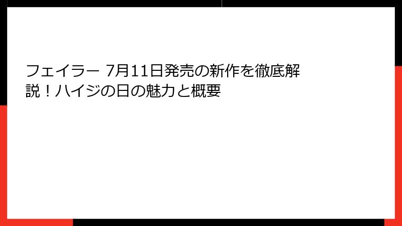 フェイラー 7月11日発売の新作を徹底解説！ハイジの日の魅力と概要