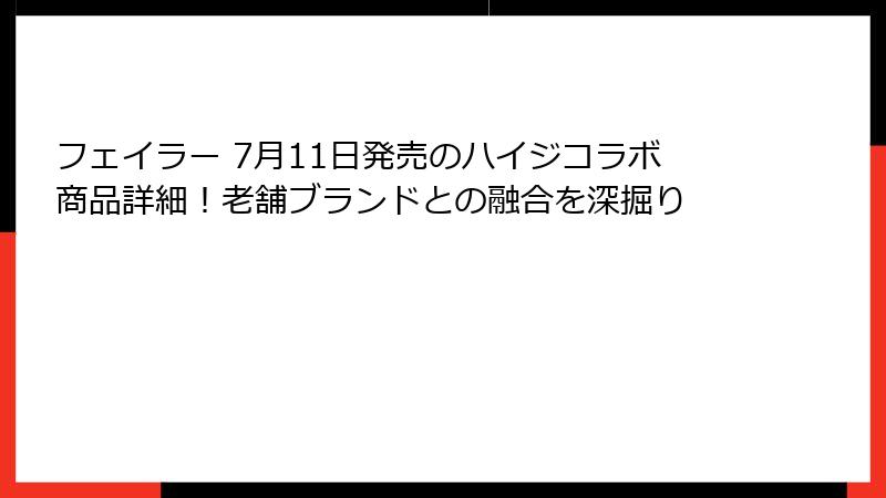 フェイラー 7月11日発売のハイジコラボ商品詳細！老舗ブランドとの融合を深掘り