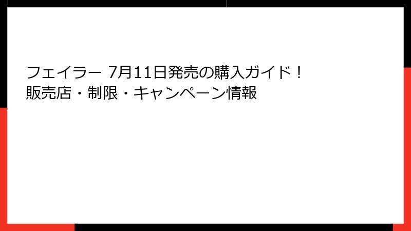 フェイラー 7月11日発売の購入ガイド！販売店・制限・キャンペーン情報