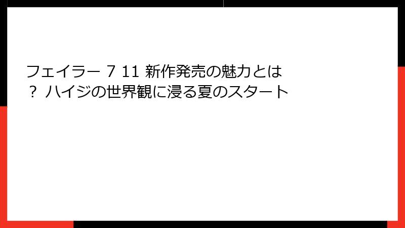 フェイラー 7 11 新作発売の魅力とは？ ハイジの世界観に浸る夏のスタート
