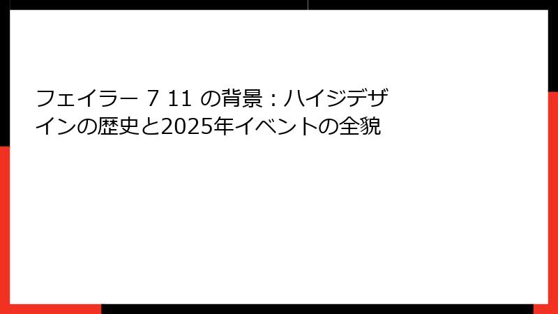 フェイラー 7 11 の背景：ハイジデザインの歴史と2025年イベントの全貌