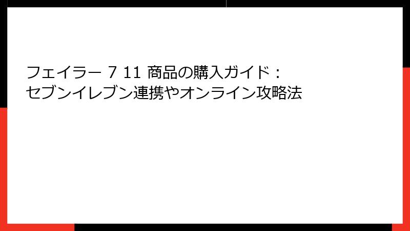 フェイラー 7 11 商品の購入ガイド：セブンイレブン連携やオンライン攻略法