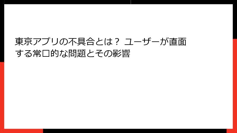 東京アプリの不具合とは？ ユーザーが直面する常见的な問題とその影響