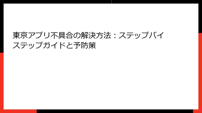 東京アプリ不具合の解決方法：ステップバイステップガイドと予防策