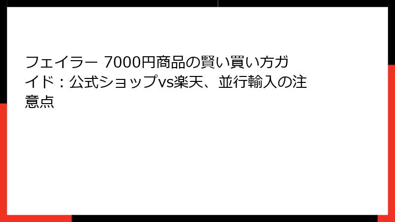 フェイラー 7000円商品の賢い買い方ガイド：公式ショップvs楽天、並行輸入の注意点