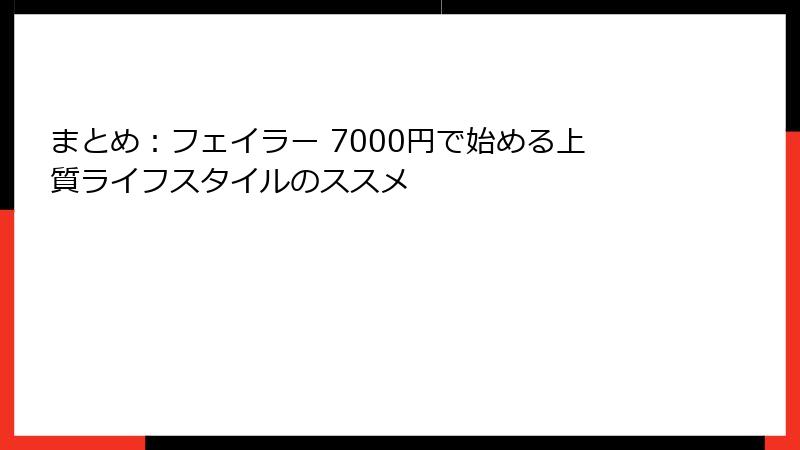 まとめ：フェイラー 7000円で始める上質ライフスタイルのススメ