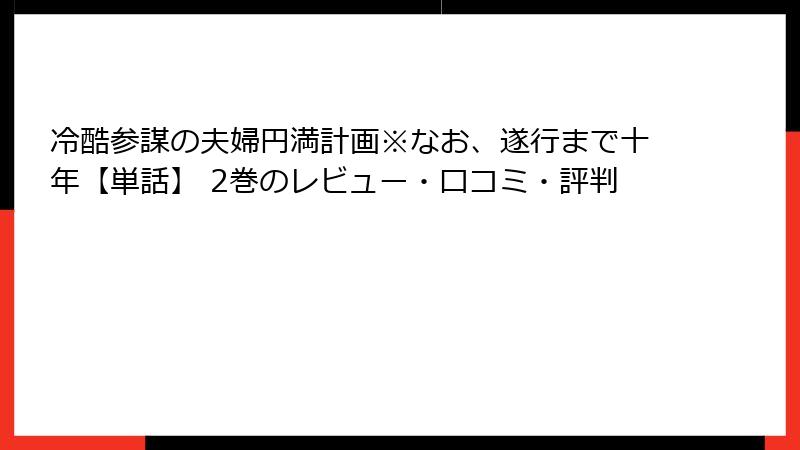 冷酷参謀の夫婦円満計画※なお、遂行まで十年【単話】 2巻のレビュー・口コミ・評判