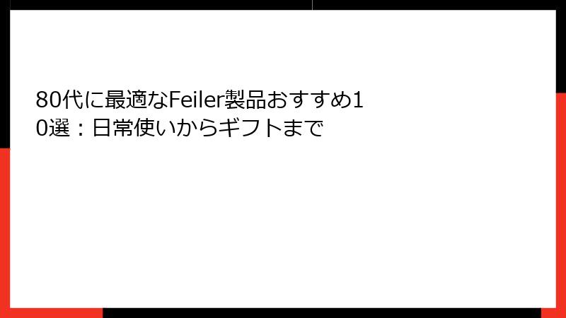 80代に最適なFeiler製品おすすめ10選：日常使いからギフトまで