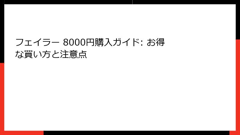 フェイラー 8000円購入ガイド: お得な買い方と注意点