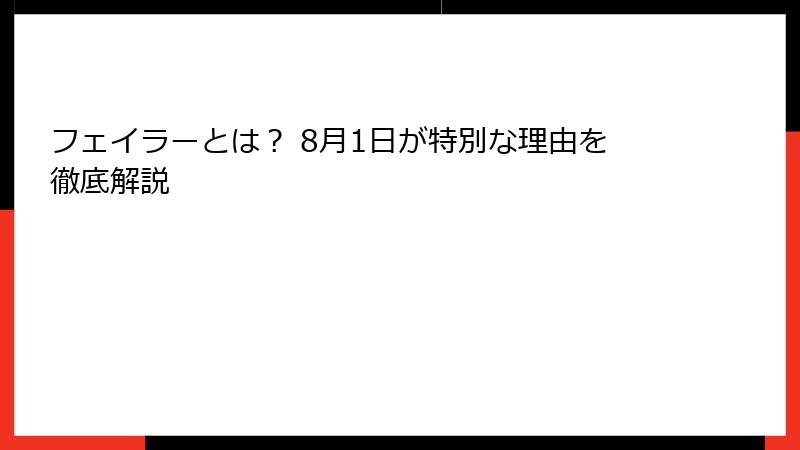 フェイラーとは？ 8月1日が特別な理由を徹底解説