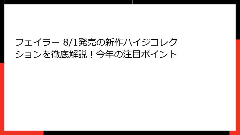 フェイラー 8/1発売の新作ハイジコレクションを徹底解説！今年の注目ポイント