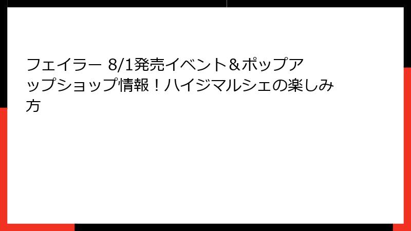 フェイラー 8/1発売イベント＆ポップアップショップ情報！ハイジマルシェの楽しみ方