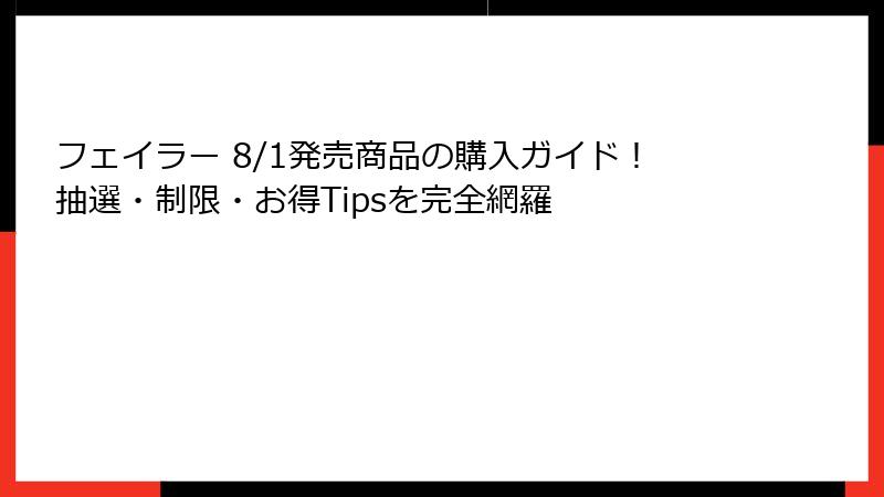 フェイラー 8/1発売商品の購入ガイド！抽選・制限・お得Tipsを完全網羅