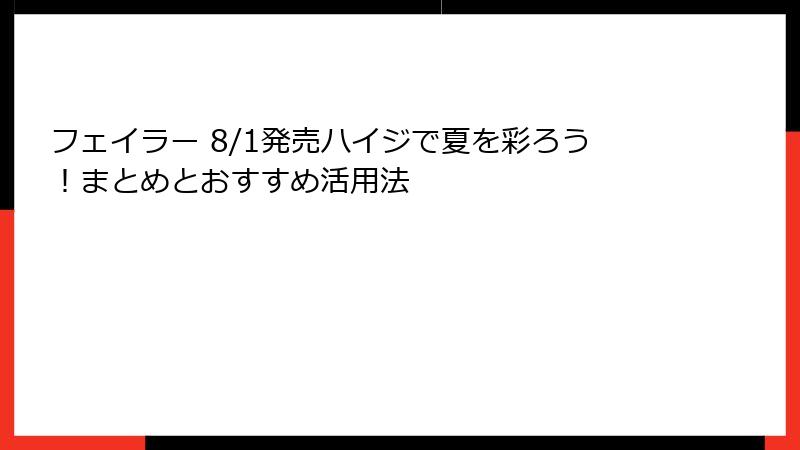 フェイラー 8/1発売ハイジで夏を彩ろう！まとめとおすすめ活用法