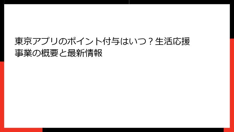 東京アプリのポイント付与はいつ?生活応援事業の概要と最新情報