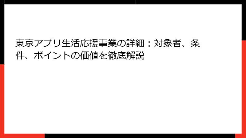 東京アプリ生活応援事業の詳細:対象者、条件、ポイントの価値を徹底解説