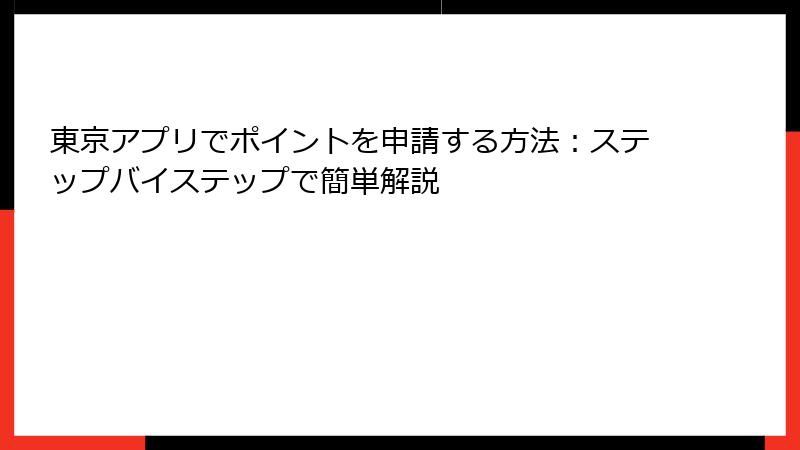 東京アプリでポイントを申請する方法:ステップバイステップで簡単解説
