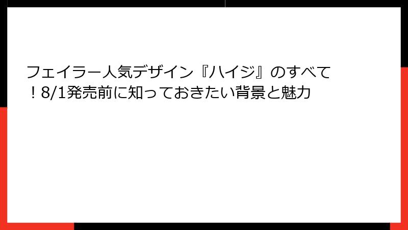 フェイラー人気デザイン『ハイジ』のすべて！8/1発売前に知っておきたい背景と魅力
