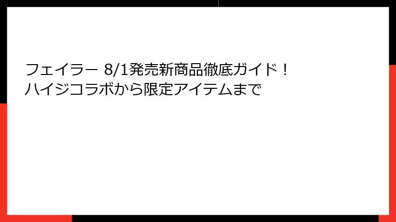 フェイラー 8/1発売新商品徹底ガイド！ハイジコラボから限定アイテムまで