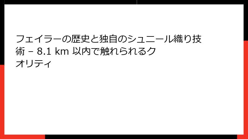 フェイラーの歴史と独自のシュニール織り技術 – 8.1 km 以内で触れられるクオリティ