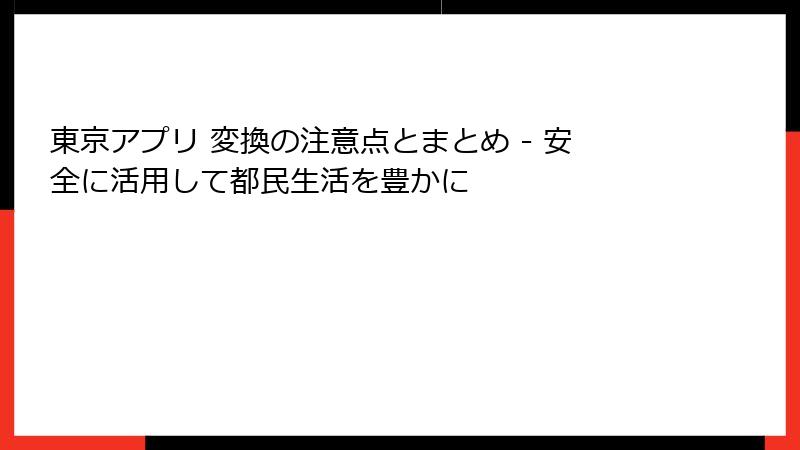 東京アプリ 変換の注意点とまとめ - 安全に活用して都民生活を豊かに