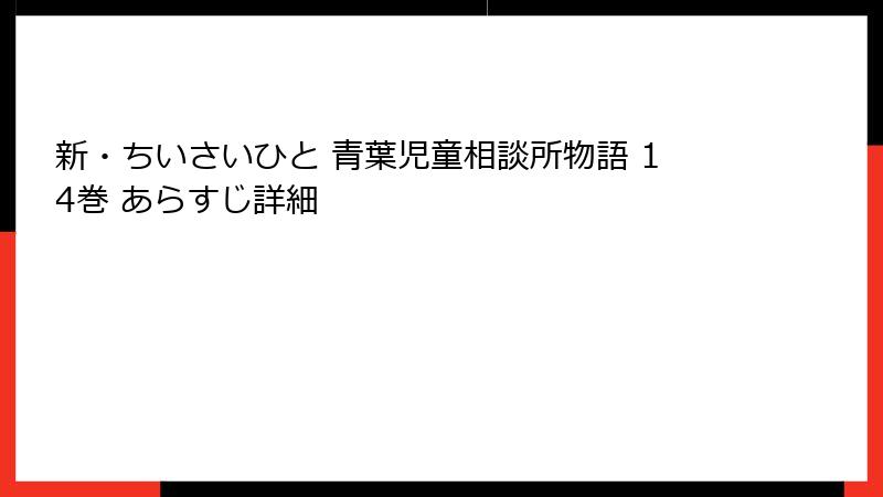 新・ちいさいひと 青葉児童相談所物語 14巻 あらすじ詳細