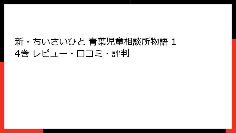 新・ちいさいひと 青葉児童相談所物語 14巻 レビュー・口コミ・評判