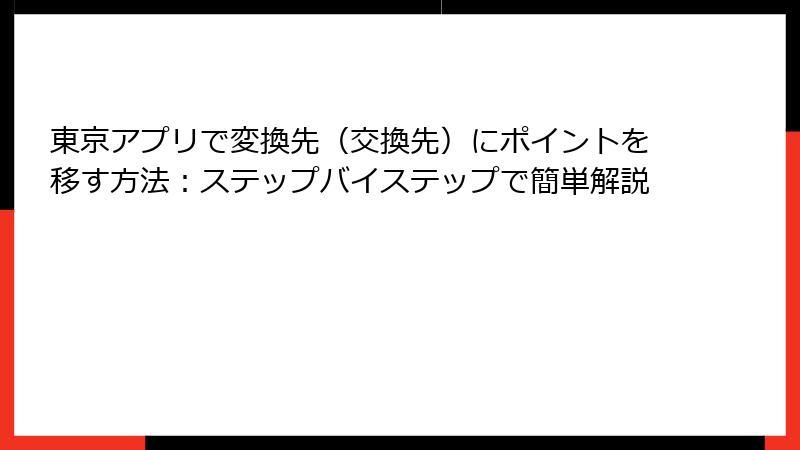 東京アプリで変換先（交換先）にポイントを移す方法：ステップバイステップで簡単解説