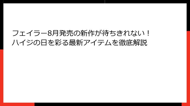 フェイラー8月発売の新作が待ちきれない！ハイジの日を彩る最新アイテムを徹底解説