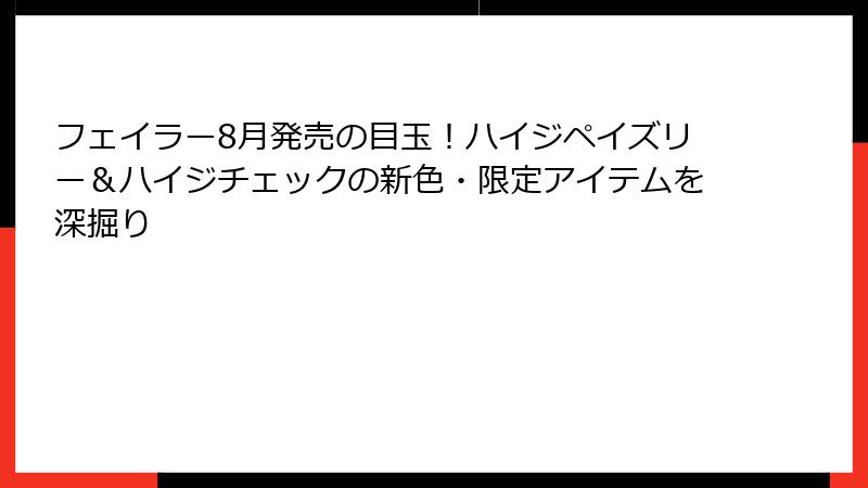 フェイラー8月発売の目玉！ハイジペイズリー＆ハイジチェックの新色・限定アイテムを深掘り