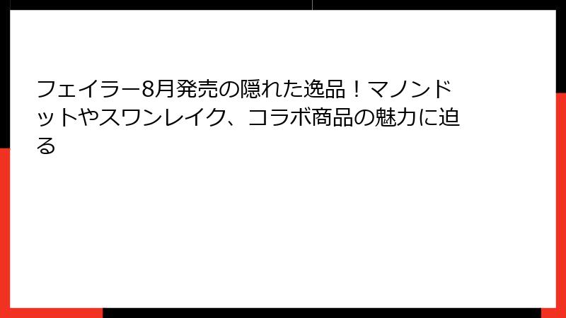 フェイラー8月発売の隠れた逸品！マノンドットやスワンレイク、コラボ商品の魅力に迫る