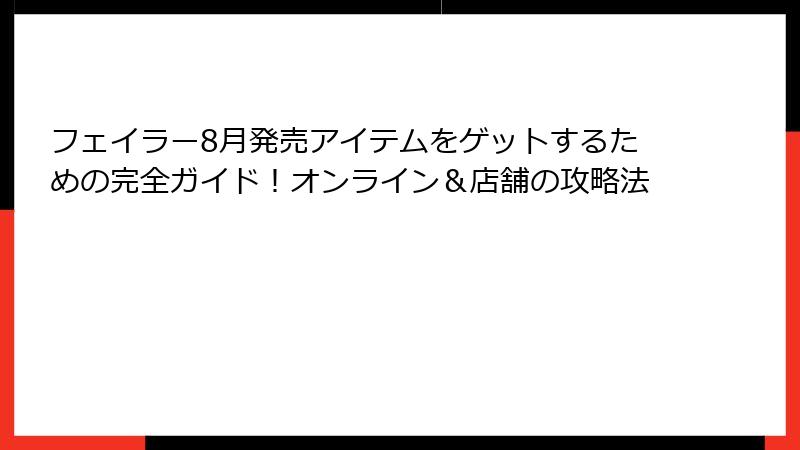 フェイラー8月発売アイテムをゲットするための完全ガイド！オンライン＆店舗の攻略法