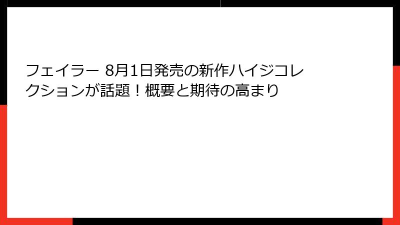 フェイラー 8月1日発売の新作ハイジコレクションが話題！概要と期待の高まり