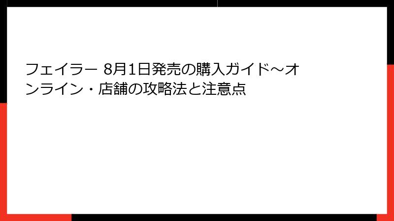 フェイラー 8月1日発売の購入ガイド～オンライン・店舗の攻略法と注意点