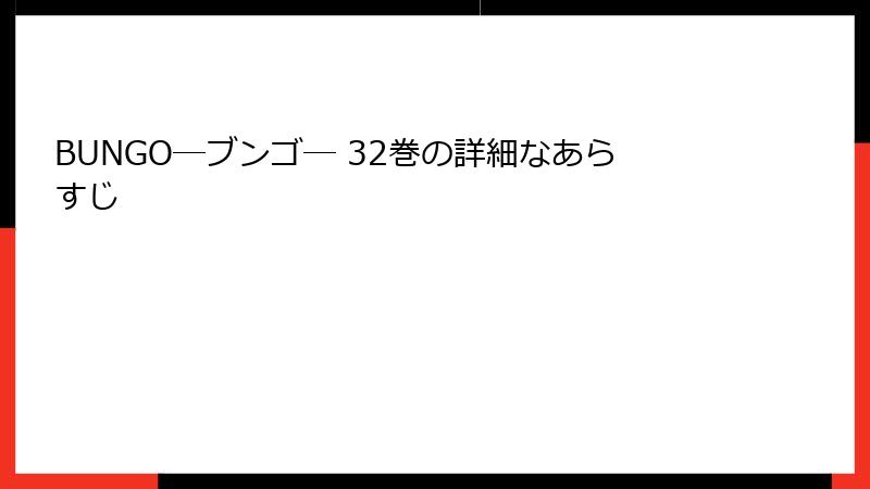 BUNGO―ブンゴ― 32巻の詳細なあらすじ