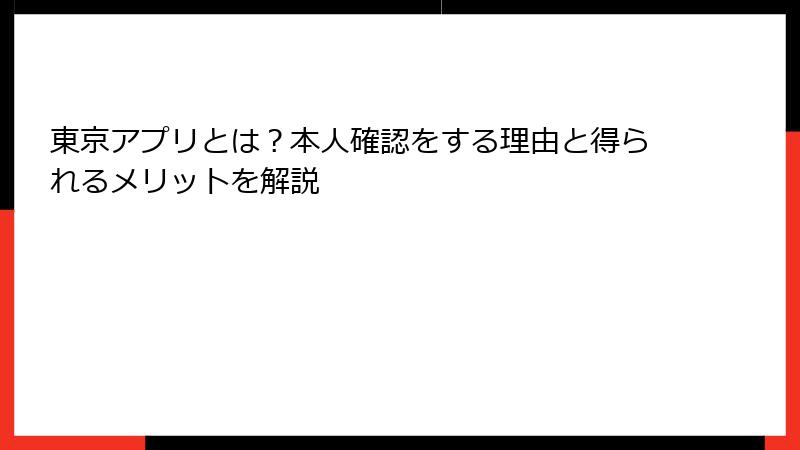 東京アプリとは？本人確認をする理由と得られるメリットを解説