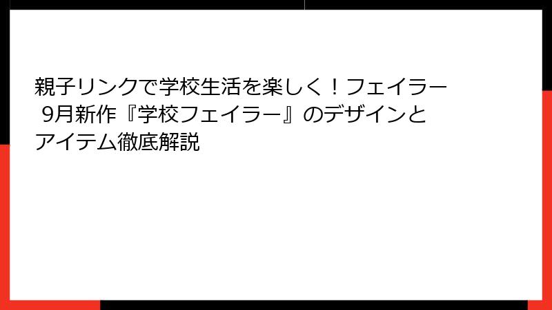 親子リンクで学校生活を楽しく！フェイラー 9月新作『学校フェイラー』のデザインとアイテム徹底解説